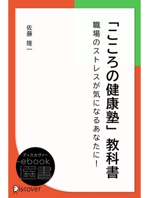 cover image of 「こころの健康塾」教科書-職場のストレスが気になるあなたに! -
